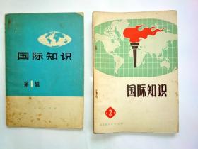 **书籍：国际知识  1、2 两本合售 （1971年）