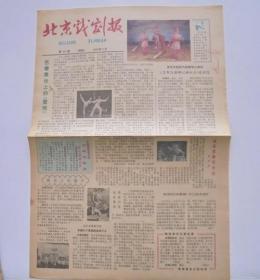 老报纸：北京戏剧报  1981年11月 第48期