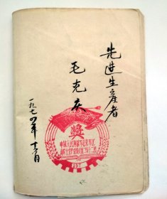 70年代日记本残页  ， 上有 北京军区建设兵团  先进生产者奖  红色印戳  （直径6厘米）