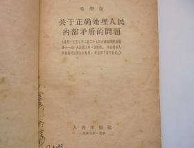 **书籍 5 册合订本：关于正确处理人民内部矛的问题、在中国共产党宣传会议上的讲话、人的正确思想是那里来的？、被敌人反对是好事不是坏事 、反对本本主义