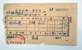 校园票证收藏： 北京神路街小学 50年代  北海公园大众食堂白水费发票
