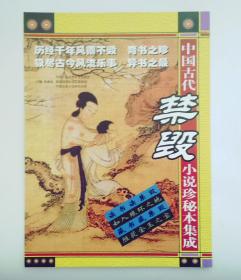 图书新书发行广告宣传画 ： 中国古代禁毁小说珍秘本集成   (画页长28，宽21厘米，杂志大小）