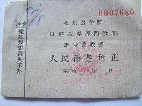 老旧医疗票证收藏：1960年   北京医学院口腔医学系门诊部   挂号费收据