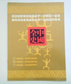 图书新书发行广告宣传画 ： 中国全史    (画页长28，宽21厘米，杂志大小）