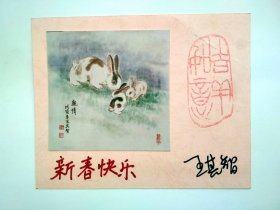 90年代旧贺年卡名人贺卡： 著名画家   王其智  自制 贺年卡一张