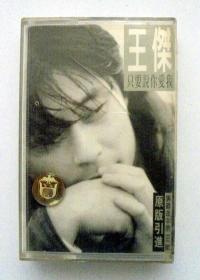 90年代港台歌曲磁带：1994年   王杰   只要说你爱我