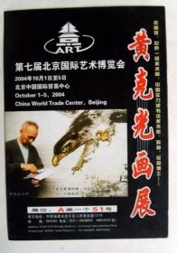 画展介绍：2004年  黄克光 画展  介绍