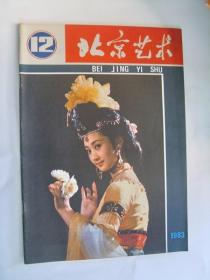 北京艺术 1983年第 12期