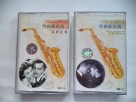 音乐乐曲磁带：情感萨克斯       爱情故事 、夜雾中的约会  两盘合售