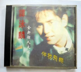 港台歌曲CD光盘：谭咏麟 伴我飞翔