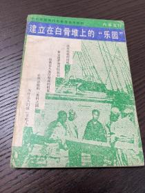 中小学近现代史教育参考资料-建立在白骨堆上的“乐园”