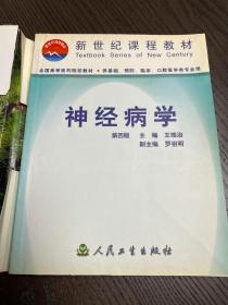 神经病学 第四版（面向21世纪课程教材 高等医药院校教材 供基础、预防、临床、口腔医学类专业用）