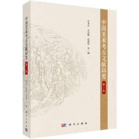 中国美术考古文献辑要·第1卷9787030744562 j