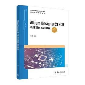 Altium Designer 21 PCB设计项目实训教程