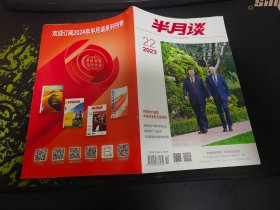 半月谈杂志2023年第22期（总第1046期）