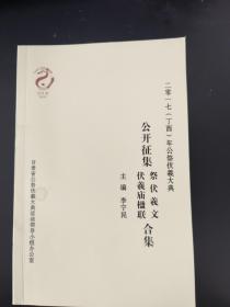 二零一七年（丁酉）年公祭伏羲大典：公开征集伏羲庙楹联祭伏羲文合集