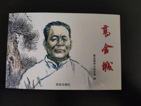 高金城（连环画）