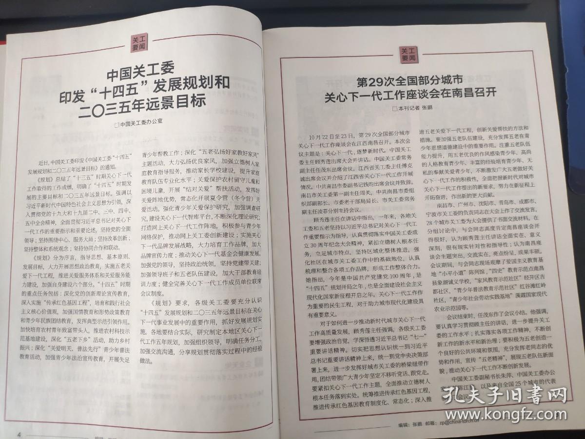 中国火炬杂志2021年第11期（总第323期）中国关心下一代工作委员会主管主办