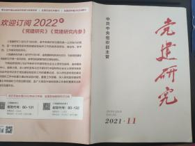 党建研究杂志2021年第11期（总第393期）