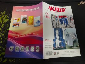 半月谈杂志2024年第09期（总第1057期）