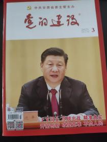 党的建设杂志2021年第3期（总第461期）中共甘肃省委主管主办