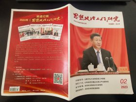 思想政治工作研究杂志2023年第02期（总第467期）