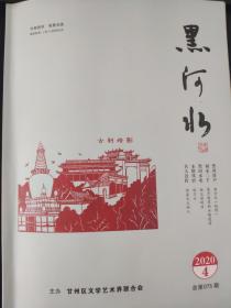 黑河水杂志2020年第4期(总第075期)