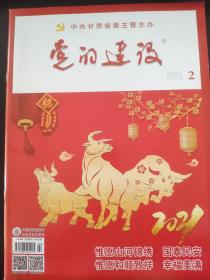 党的建设杂志2021年第2期（总第460期）中共甘肃省委主管主办