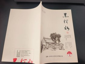 黑河水杂志2021年第4期(总第78期)