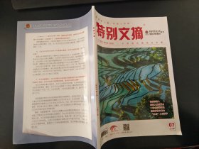 特别文摘杂志2022年7月第3期(总第319期)(国家税务局总局张掖市甘州区税务局赠阅)