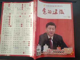 党的建设杂志2021年第12期（总第470期）（认真学习宣传贯彻党的十九届六中全会精神专刊）