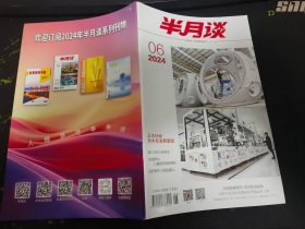 半月谈杂志2024年第06期（总第1054期）