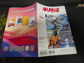 半月谈杂志2024年第07期（总第1055期）
