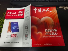 中国工人杂志2023年第12期（总第372期）