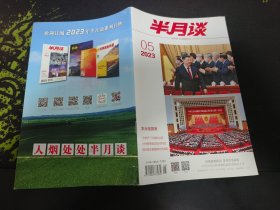 半月谈杂志2023年第5期（总第1029期）