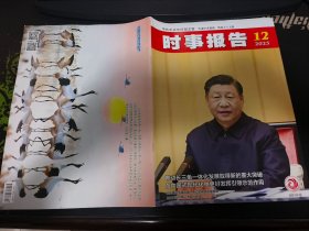 时事报告杂志2023年第12期（总第420期）