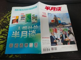 半月谈杂志2024年第18期（总第1066期）