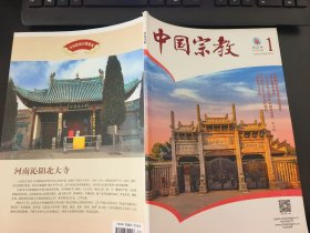 中国宗教杂志2021年第1期(总第254期)