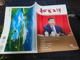 秘书工作杂志2024年第8期(总第433期)