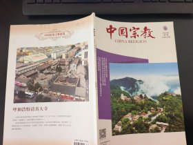 中国宗教杂志2020年第7期(总第248期)