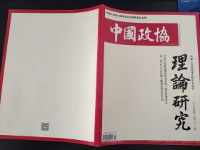 中国政协杂志2019年第四期（总第五十二期）中国人民政协理论研究会会刊