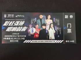 彩虹张掖唱响蔚来门票（蔚来城魅力金秋丙申之夜群星演唱会门票）