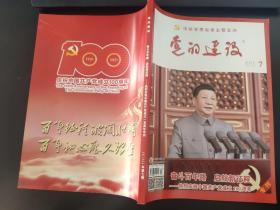 党的建设杂志2021年第7期（总第465期）（奋斗百年路，启航新征程--热烈庆祝中国共产党成立100周年专刊）