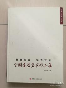 丝路名城魅力甘州全国书法名家作品集