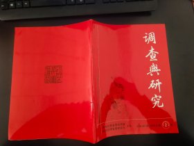 调查与研究杂志2023年第2期（总第461期）