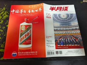 半月谈杂志2024年第05期（总第1053期）