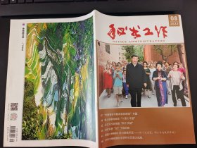 秘书工作杂志2022年第08期(总第409期)