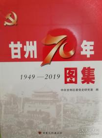 甘州70年图集：1949-2019（全新）