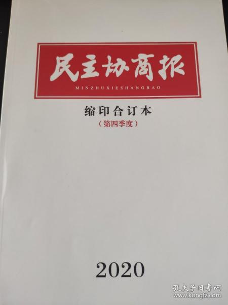 民主协商报缩印合订本（第四季度）2020年10月12日-12月30日