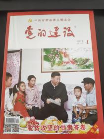 党的建设杂志2021年第1期（总第459期）中共甘肃省委主管主办